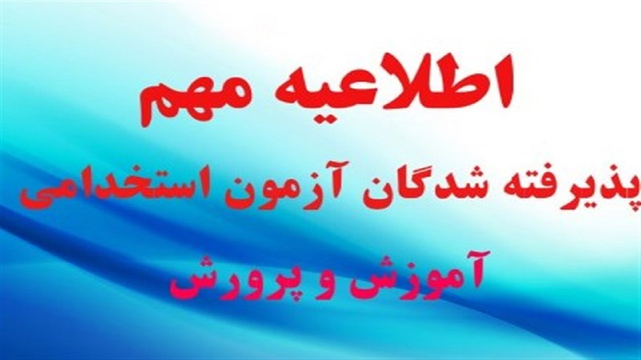 اعلام نتایج نهایی پذیرفته شدگان آزمون استخدامی آموزش و پرورش قزوین