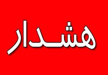 هشدار هواشناسی برای ورود یک سامانه جوی ناپایدار از فردا در استان مرکزی