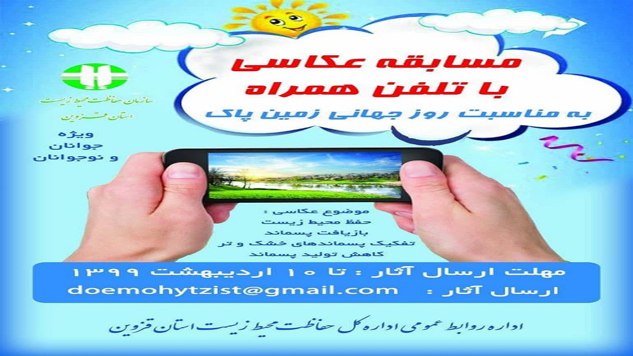 مسابقه عکاسی  زمین پاک با تلفن همراه در قزوین