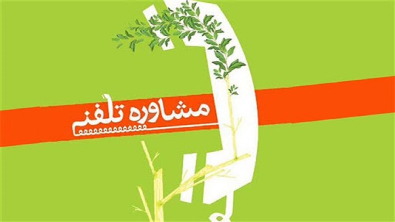 ارائه خدمات مشاوره‌ای با هدف افزایش تاب‌آوری اجتماعی در دوران کرونا