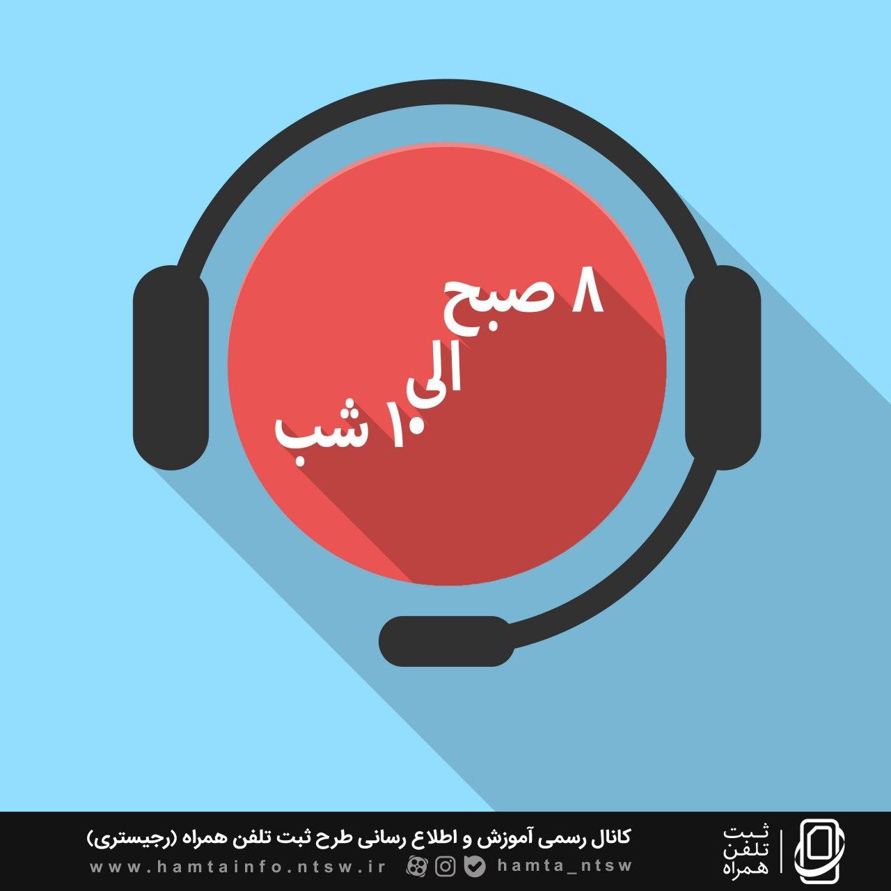تغییر ساعت کاری مرکز تماس همتا
