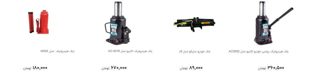 انواع جک خودرو در بازار چند؟