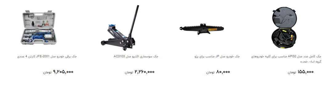 انواع جک خودرو در بازار چند؟