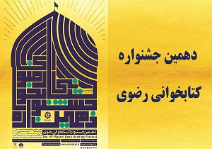 برگزاری دهمین جشنواره کتابخوانی رضوی با معرفی ۱۲ کتاب