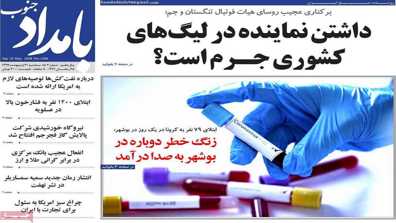صفحه نخست روزنامه&zwnj;های بوشهر در ۳۰ اردیبهشت ۹۹