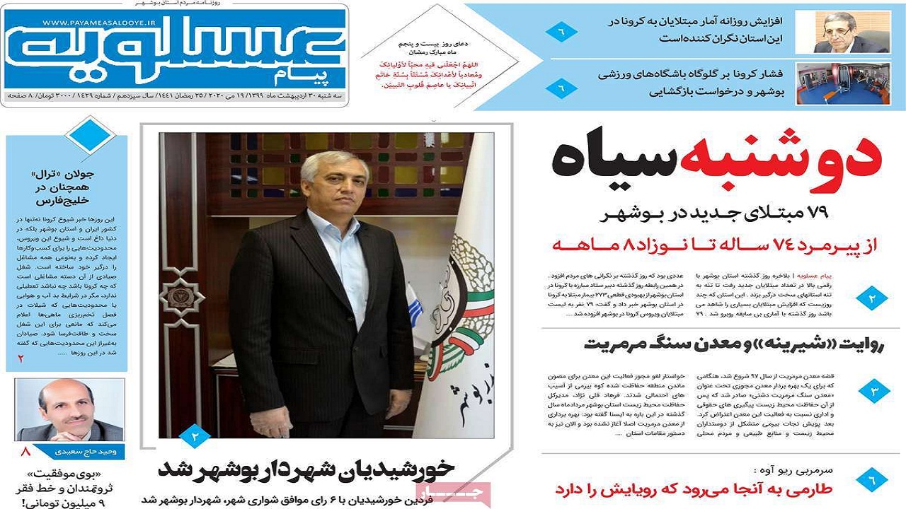 صفحه نخست روزنامه&zwnj;های بوشهر در ۳۰ اردیبهشت ۹۹