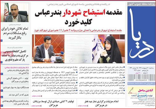 نیم صفحه نخست روزنامه&zwnj;های استانی؛