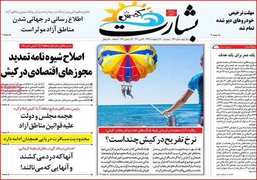نیم صفحه نخست روزنامه&zwnj;های استانی؛