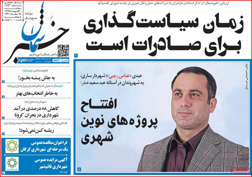 نیم صفحه نخست روزنامه&zwnj;های استانی؛