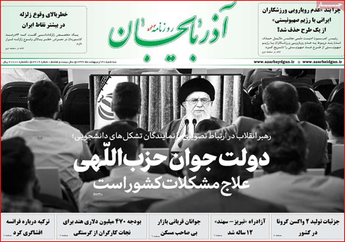 نیم صفحه نخست روزنامه&zwnj;های استانی؛