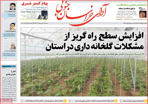 نیم صفحه نخست روزنامه&zwnj;های استانی؛