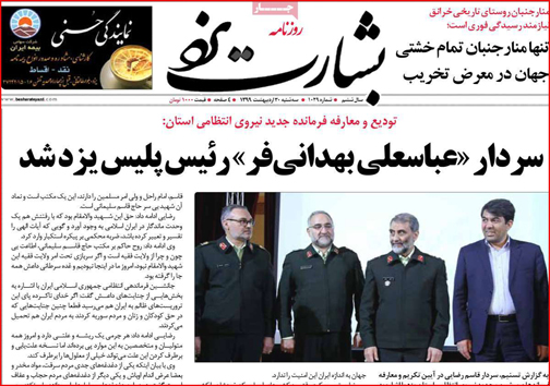 نیم صفحه نخست روزنامه&zwnj;های استانی؛
