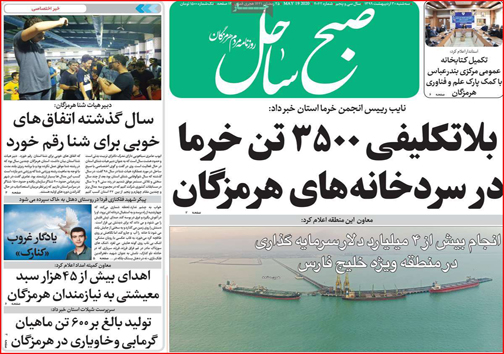 نیم صفحه نخست روزنامه&zwnj;های استانی؛