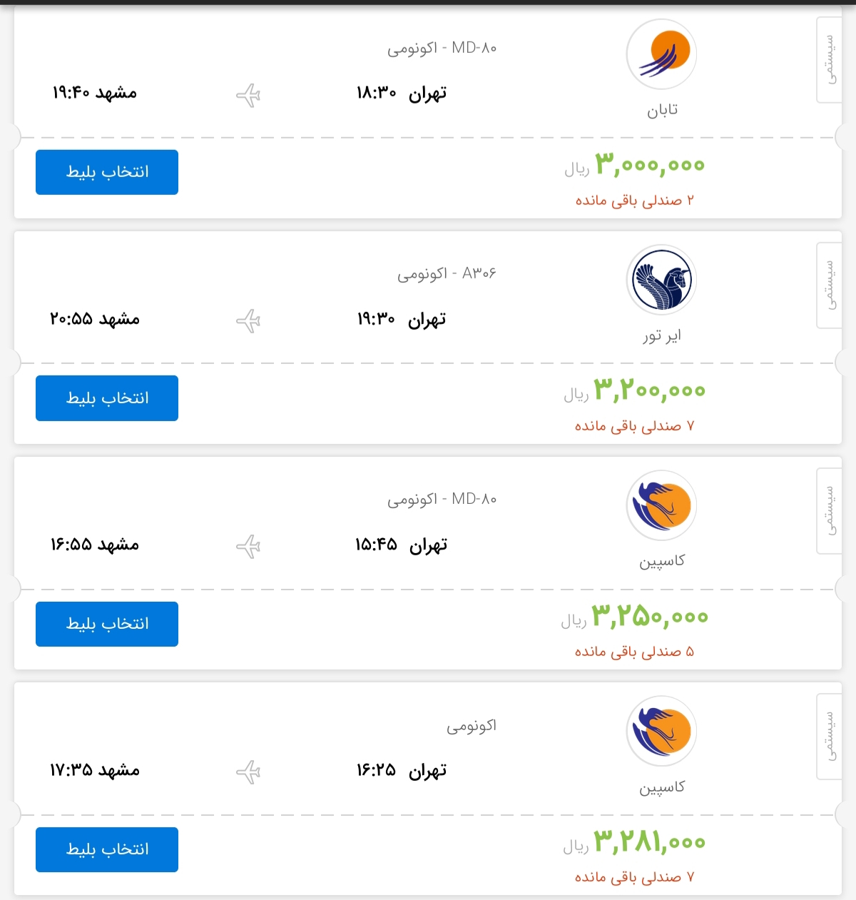 قیمت بلیط هواپیمای پروازهای تهران به مشهد
