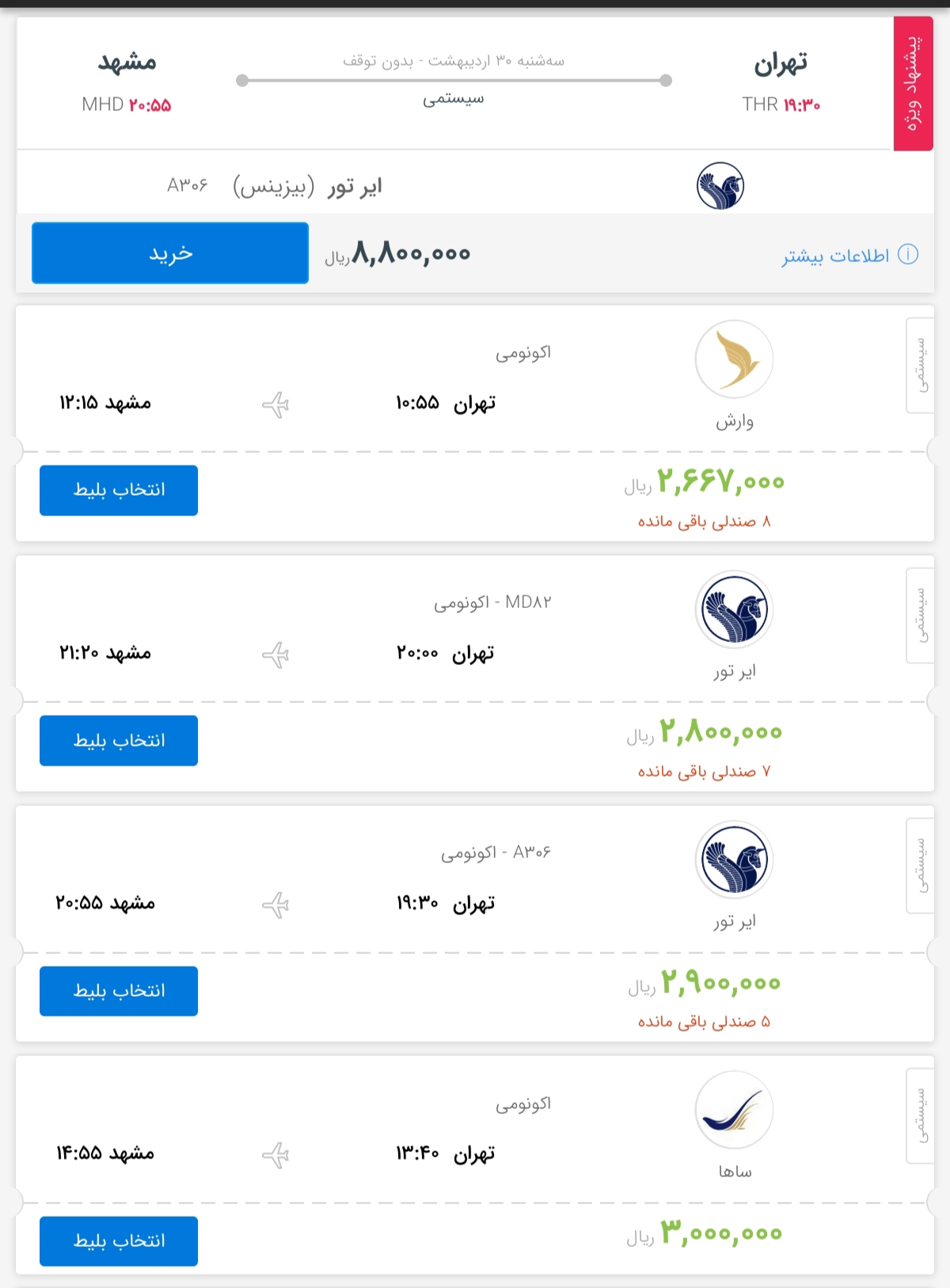 قیمت بلیط هواپیمای پروازهای تهران به مشهد