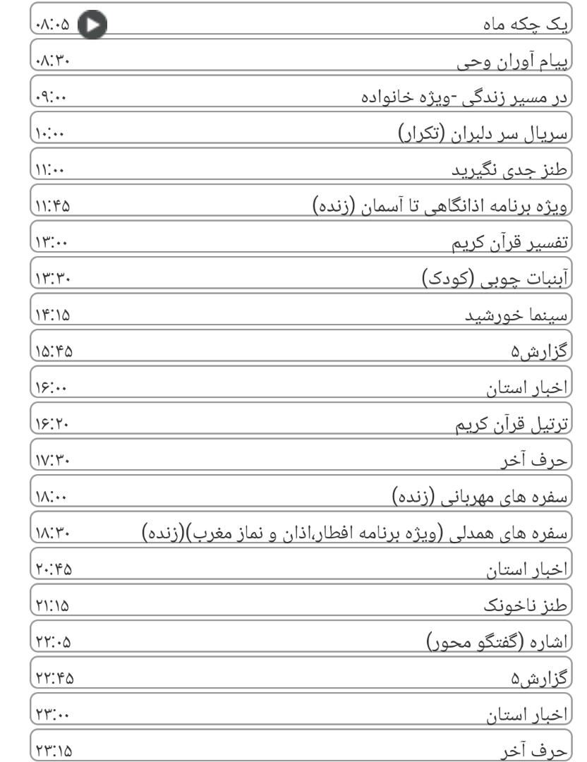 لیست پخش برنامه&zwnj;های سیمای خراسان رضوی
