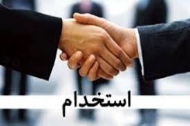 استخدام کارشناس فروش و  پشتیبانی نرم افزار