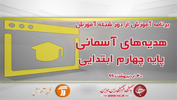 دانلود فیلم کلاس فارسی و نگارش پایه اول مورخ ۱ خرداد