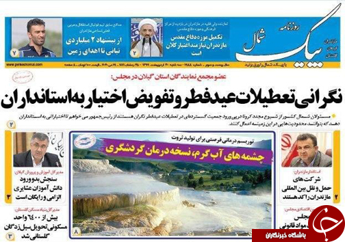 روزنامه پیک شمال
