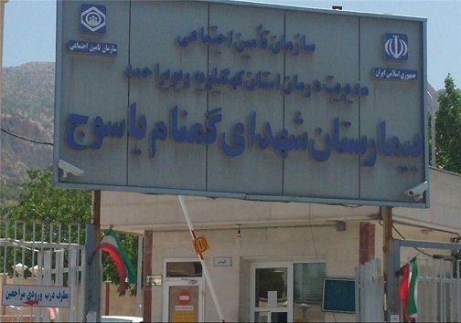 افزایش 36 تخت به ظرفیت بیمارستان شهدای گمنام یاسوج تا پایان سال