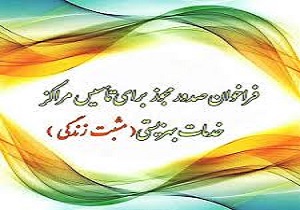 ثبت نام  ۸۸ متقاضی برای راه اندازی مراکز مثبت زندگی