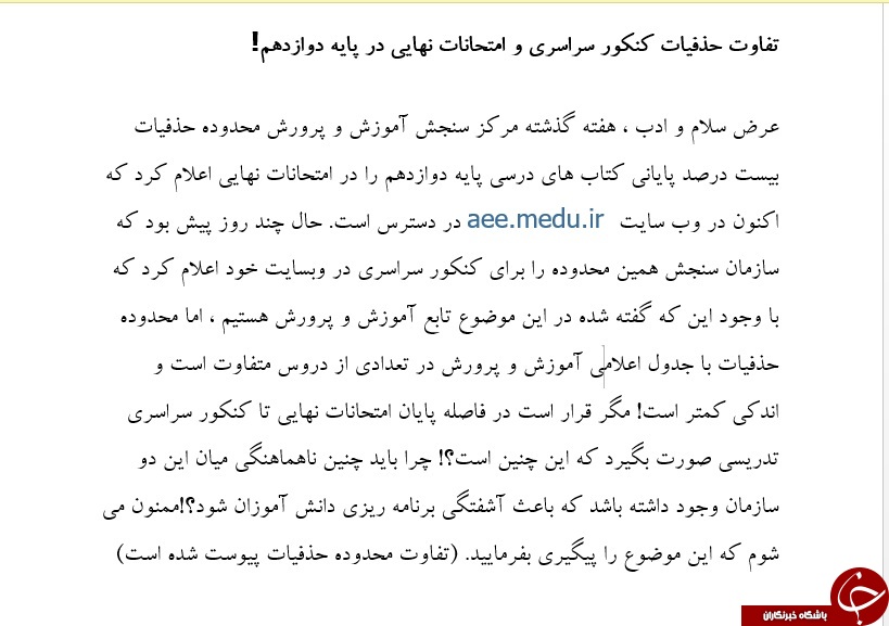 تفاوت حذفیات کنکور سراسری و امتحانات نهایی در پایه دوازدهم! + نتیجه پیگیری