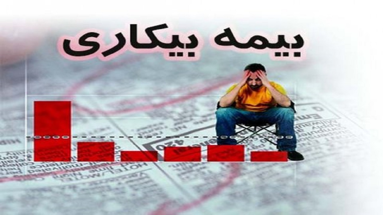 ۵۷ هزار نفر در اصفهان مشمول دریافت بیمه بیکاری شدند