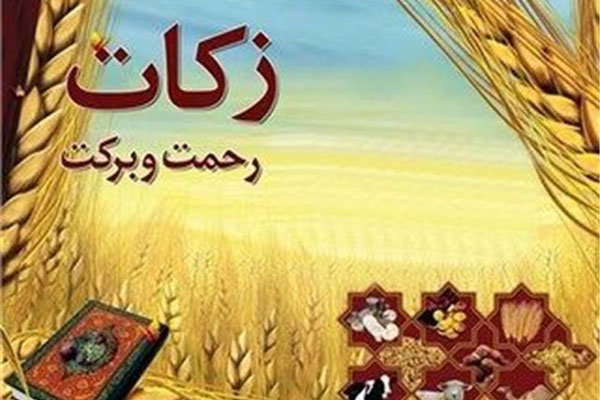 اعلام روش های پرداخت زکات فطریه در گیلان