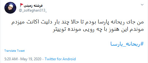 سوتی فاحش ریحانه پارسا در توییتر