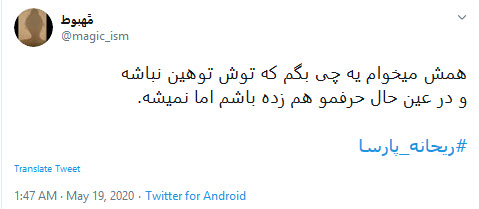 سوتی فاحش ریحانه پارسا در توییتر
