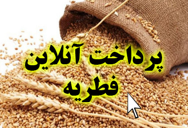 پرداخت اینترنتی فطریه امکان‌پذیر شد