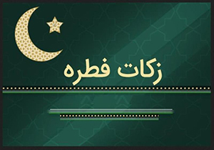 میزان زکات فطریه در مهاباد برای هر نفر ۷۵۰۰ تومان