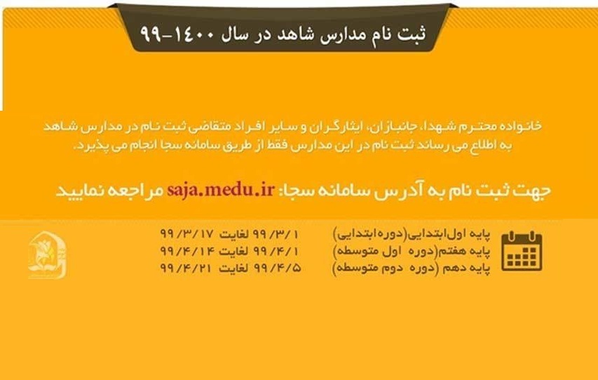 اعلام زمان ثبت نام مدارس شاهد