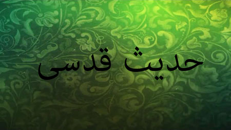 حدیث قدسی به چه احادیثی گفته می&zwnj;شود؟