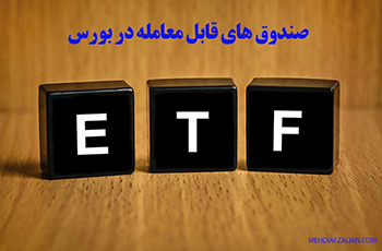 فردا آخرین فرصت خرید سهام صندوق های سرمایه گذاری ETF