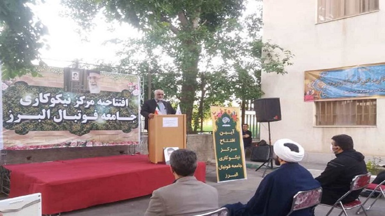راه اندازی مرکز نیکوکاری جامعه فوتبال البرز