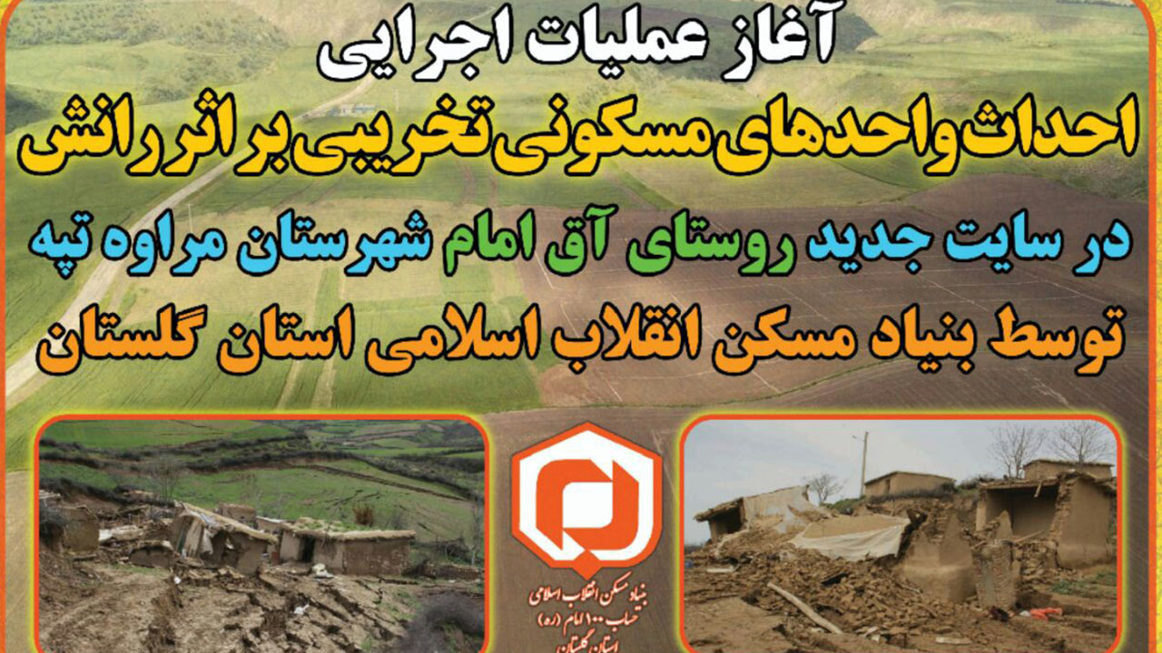 آغاز عملیات اجرایی احداث ۵۵۰ واحد مسکونی ویژه محرومین در مراوه تپه