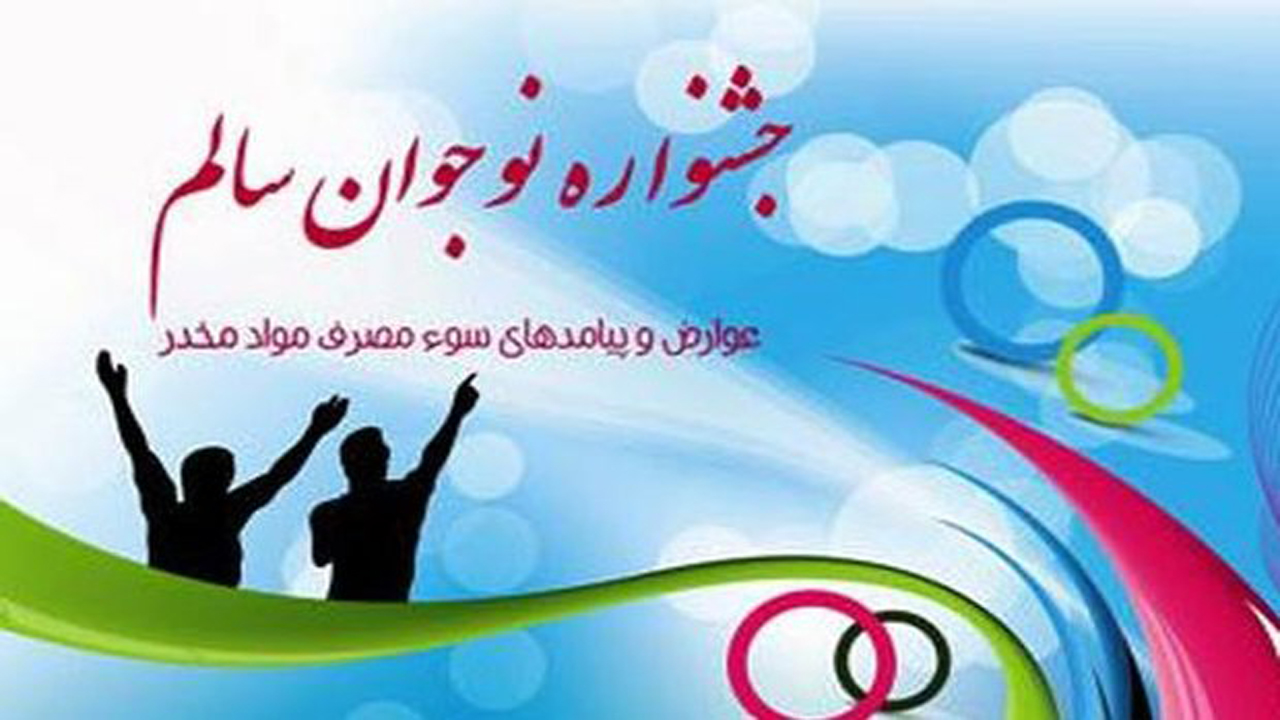 برتری هنرستان شهید آوینی شیراز در جشنواره نوجوان سالم