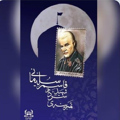 عرضه تمبرینه نقش برجسته سردار سلیمانی آغاز شد