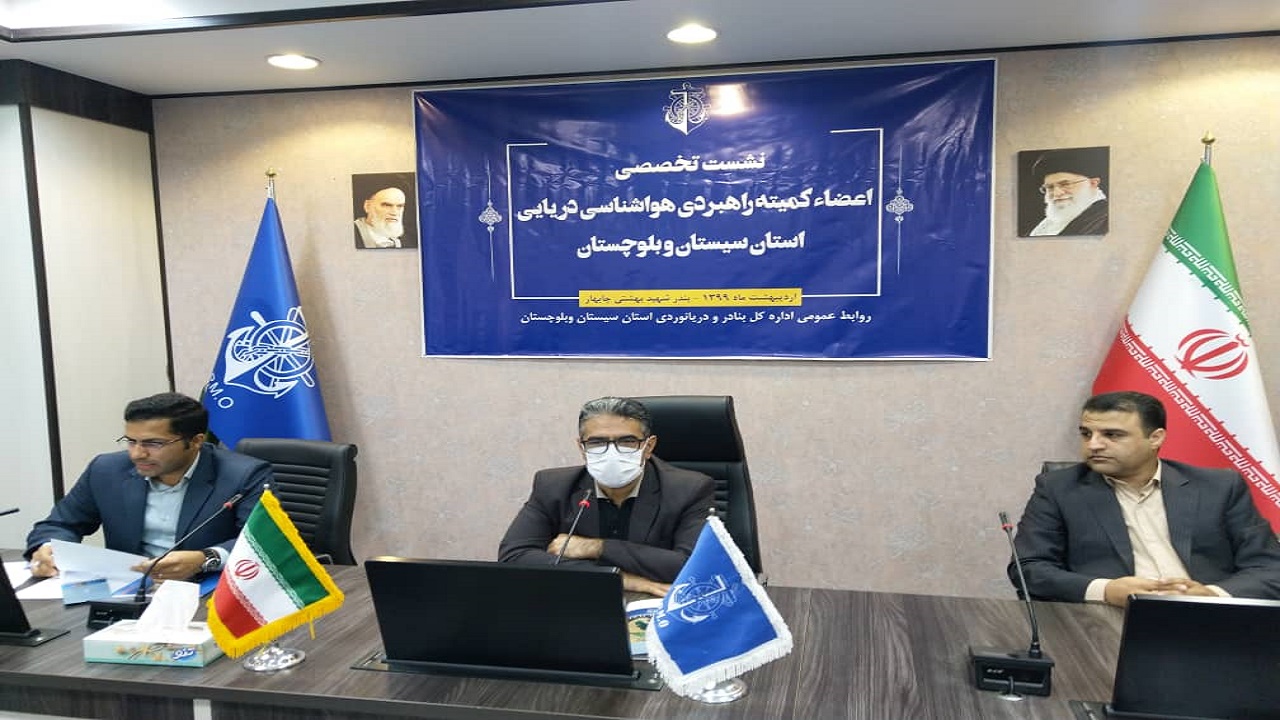 برگزاری اولین نشست تخصصی کمیته هواشناسی دریایی سواحل کشور در بندر چابهار
