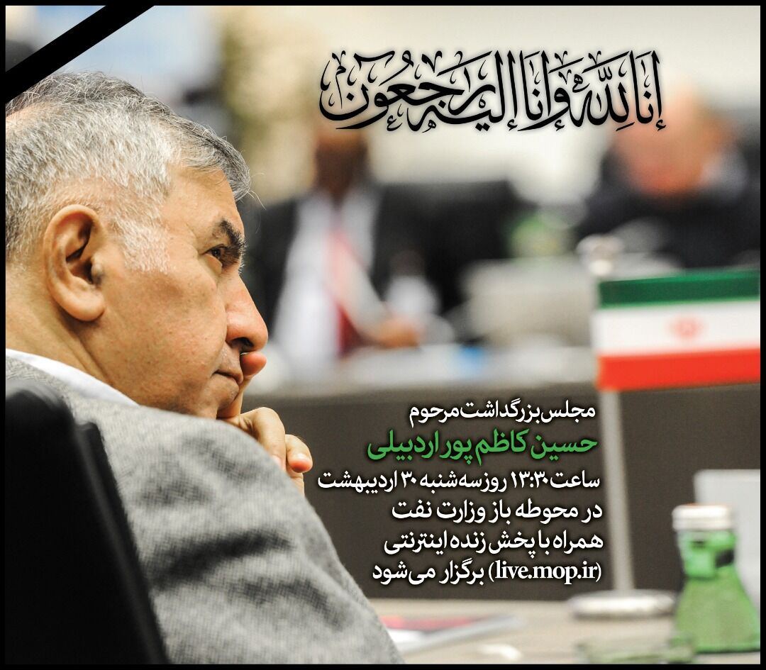 مراسم بزرگداشت مرحوم کاظم‌پور اردبیلی در وزارت نفت برگزار شد