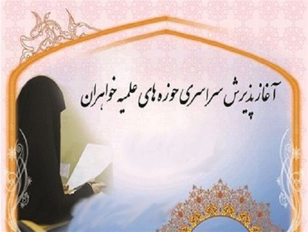 حوزه علمیه های خواهران استان مرکزی طلبه می پذیرد