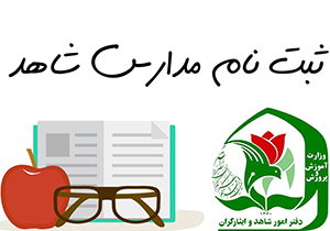 اعلام زمان پیش ثبت نام دانش آموزان در مدارس شاهد