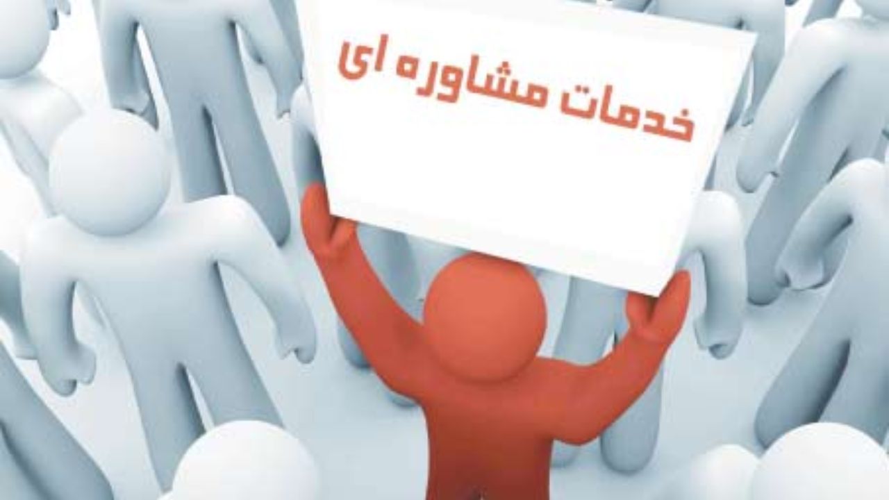 ارائه خدمات مشاوره، یک فرصت ارزشمند اجتماعی است