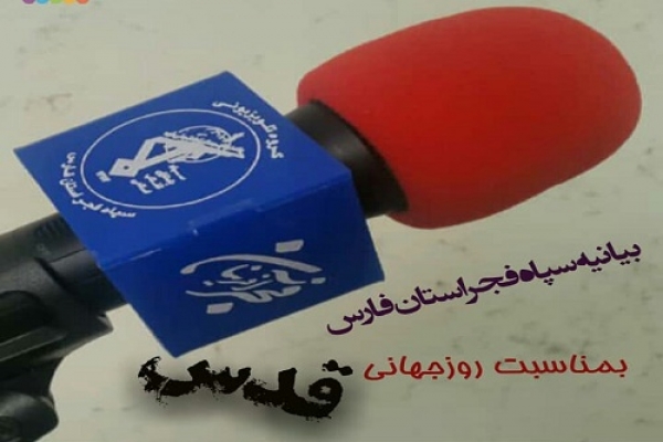 بیانیه سپاه فجر فارس به مناسبت روز جهانی قدس