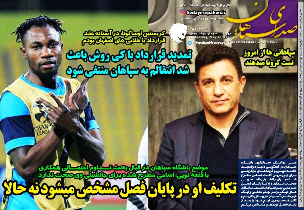 روزنامه&zwnj;های ورزشی ۳۱ اردیبهشت