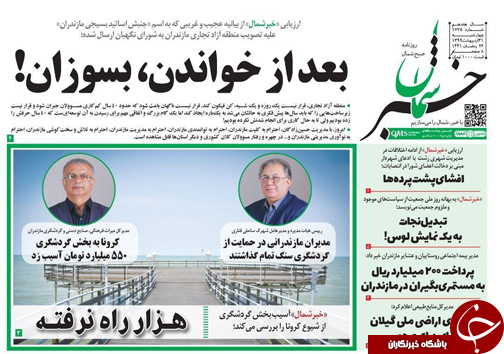 روزنامه خبر شمال