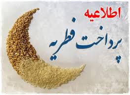 اعلام میزان و مبلغ زکات فطریه رمضان ۹۹