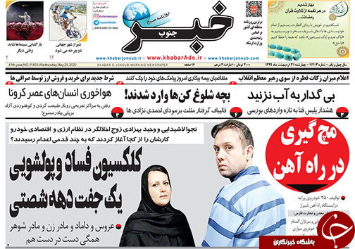 تصاویر صفحه نخست روزنامه&zwnj;های استان فارس ۳۱ اردیبهشت ماه سال ۱۳۹۹