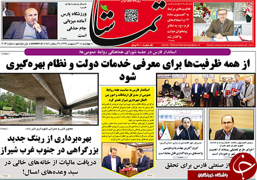 تصاویر صفحه نخست روزنامه&zwnj;های استان فارس ۳۱ اردیبهشت ماه سال ۱۳۹۹